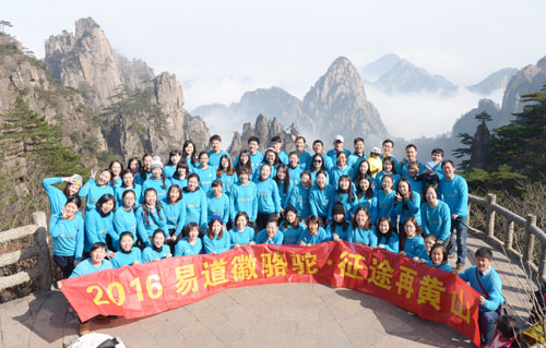 易道徽骆驼·征途再黄山——2016年易道教育集体黄山游