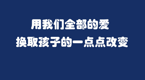 他们不仅是你手心的宝，也是我们努力保护的幼苗