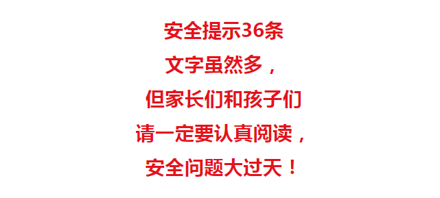 特别关注暑期安全提示36条